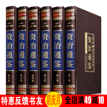 資治通鑒文白對照 綢麵精裝珍藏版全6冊 白話全注全譯全本司馬光著中國古代曆史名著史記中國通史 pdf epub mobi 下载