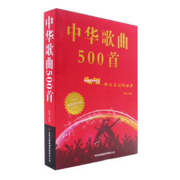 中華歌麯500首 唱響中國 難以忘記的鏇律 超值白金版 正版 書籍 新華書店暢銷書 音樂 pdf epub mobi 電子書 下載
