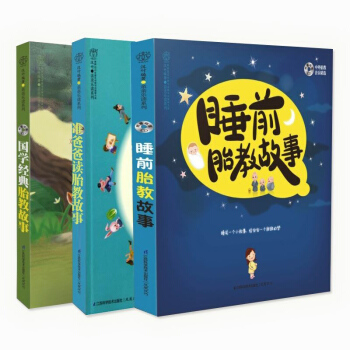 睡前胎教故事+准爸爸读胎教故事+国学经典胎教故事全套共3册(附光盘) 育儿经典书籍