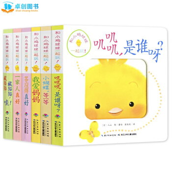 和小雞球球一起玩 全套6冊 嘰嘰嘰,是誰呀+我愛媽媽 0-2歲嬰幼兒成長繪本立體圖畫書籍