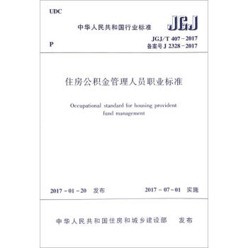 住房公积金管理人员职业标准 pdf epub mobi 下载
