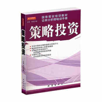 策略投資 國泰君安培訓教材證券分析師培訓手冊 教你投資的方法和策略 證劵股票類 投資理財 pdf epub mobi 下载
