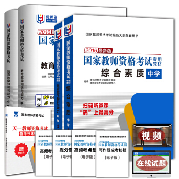 全國統考2016教師資格證考試用書中學 初高中 教材+真題全4本 綜閤素質+教學知識與能力 pdf epub mobi 下载