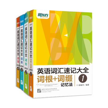 [包郵套裝]新版英語詞匯速記大全:詞匯+詞根+詞性+同類+語境記憶法(共4本) 俞敏洪 pdf epub mobi 電子書 下載