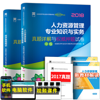 2018年中级经济师人力资源+经济基础知识 真题2本