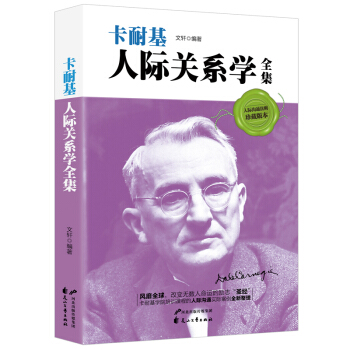 卡耐基人际关系学 人际交往心理学说话的艺术幽默沟通的聊天技巧口才交际训练为人处世励志书籍 pdf epub mobi 电子书 下载