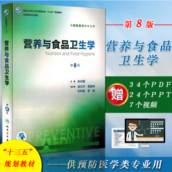 包邮 正版现货 营养与食品卫生学/第8版 供本科预防医学专业用教材 孙长颢, 主编 pdf epub mobi 电子书 下载