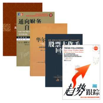 海龟交易法则+通向财务自由之路+华尔街幽灵+趋势跟踪+股票大作手回忆录（套装共5册） pdf epub mobi 下载