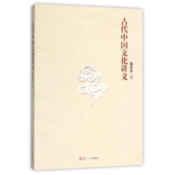 古代中國文化講義 pdf epub mobi 下载