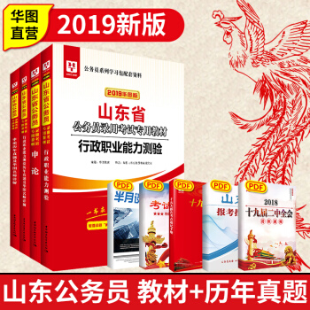 包郵華圖2019山東公務員考試用書 行測+申論 教材+曆年真題捲 4本裝 山東省公務員2019 pdf epub mobi 下载