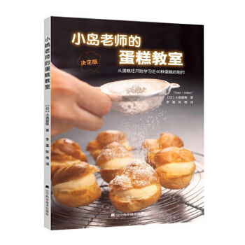 小島老師的蛋糕教室 蛋糕烘焙書書籍 蛋糕製作入門 新手學做蛋糕烤箱食譜 糕點烘焙書籍 pdf epub mobi 電子書 下載