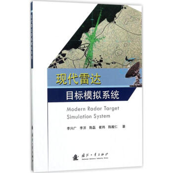 現代雷達目標模擬係統 pdf epub mobi 電子書 下載