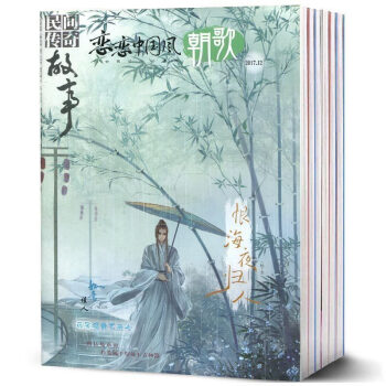 民間傳奇故事戀戀中國風朝歌雜誌2017年1-12月共12本打包 古風美文青春校園文學文摘現貨 pdf epub mobi 電子書 下載