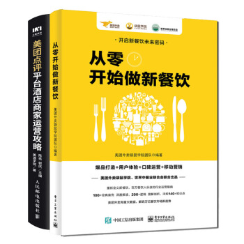 【现货包邮】从零开始做新餐饮+美团点评平台酒店商家运营攻略 餐饮企业经营管理书籍 pdf epub mobi 下载