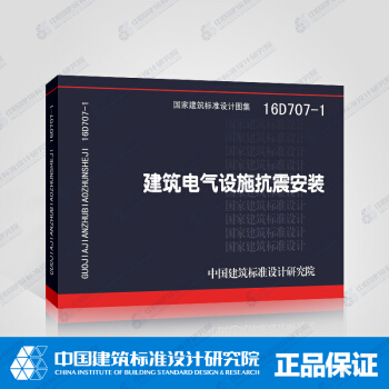 正版国标图集16D707-1建筑电气设施抗震安装 pdf epub mobi 下载