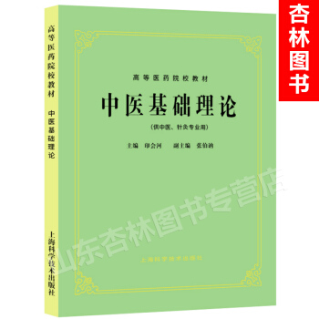 中醫基礎理論(供中醫、針灸專業用) 上海科技五版教材 第5版教材第五版 pdf epub mobi 下载