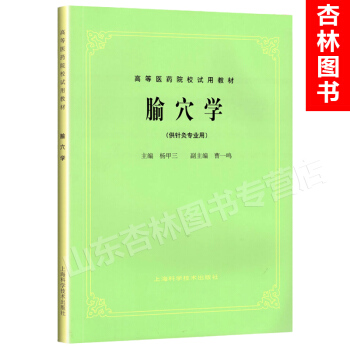 腧穴学 上海科技五版教材 第5版教材