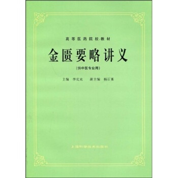 金匮要略讲义(供中医专业用) 上海科技五版教材 第5版教材