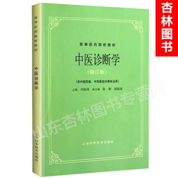 中医诊断学(修订版) 上海科技五版教材 第5版教材