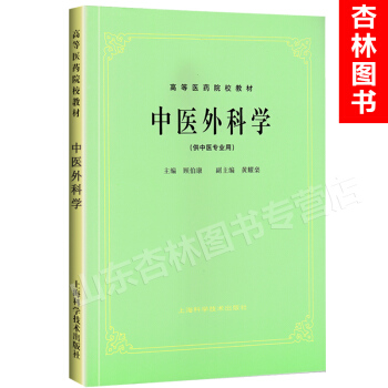 中医外科学(供中医专业用) 上海科技五版教材 第5版教材