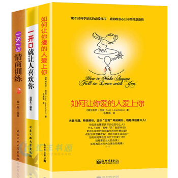如何让你爱的人爱上你爱情心理学马东推荐3册一开口就让人喜欢你一天一点情商训练两性关系读物婚姻恋爱情感 pdf epub mobi 下载