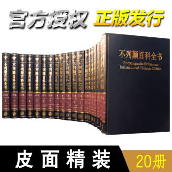 不列顛百科全書（國際中文版 修訂版 套裝20冊）大不列顛百科全書/中國大百科全書 pdf epub mobi 電子書 下載