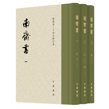 點校本二十四史修訂本 南齊書 全3冊 限量珍藏本 中華書局 繁體竪排 正版書籍 pdf epub mobi 下载