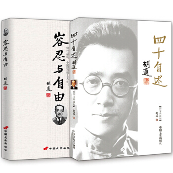 鬍適文集 四十自述+容忍與自由 經典傳記 鬍適用自己推行的白話文,開啓民智,身體力行地去追
