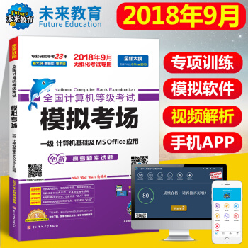 2018年9月 未來教育 全國計算機等級考試模擬考場試捲一級計算機基礎MS Office應用