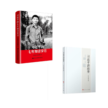 習近平講故事+習近平的七年知青歲月 平裝版 知青生活迴憶陝北七年 政治書籍 軍事 中國政治Z