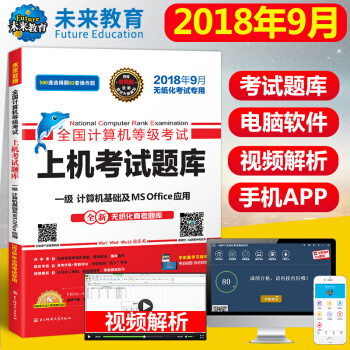 包邮2018年9月 全国计算机等级考试上机考试题库一级计算机基础及MS office应用