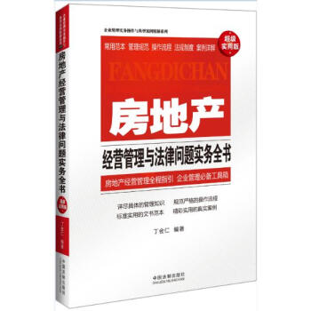 房地産經營管理與法律問題實務全書(不錯實用版) pdf epub mobi 電子書 下載