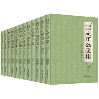 曾文正公全集：全12冊（真正全本傳忠書局刻本簡體版史上版本再現毛澤東蔣介石珍藏一生的版本） pdf epub mobi 電子書 下載