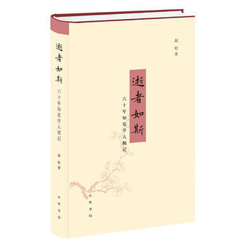 逝者如斯：六十年知見學人側記 pdf epub mobi 下载