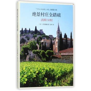 絕景村莊全踏破(法國150村) pdf epub mobi 下载