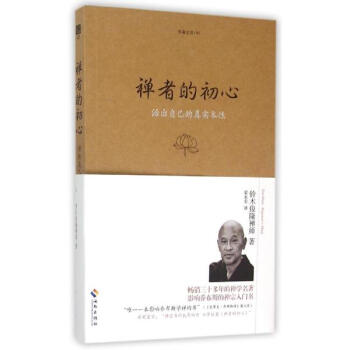 禅者的初心 pdf epub mobi 电子书 下载