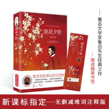 朝花夕拾鲁迅原著初中版注释版 新课标必读名著小学语文阅读丛书 pdf epub mobi 下载