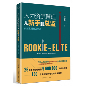 人力資源管理從新手到總監(高頻案例解答精選)