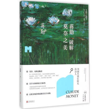 蒋勋破解莫奈之美 pdf epub mobi 电子书 下载