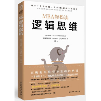 邏輯思維/MBA輕鬆讀 pdf epub mobi 下载