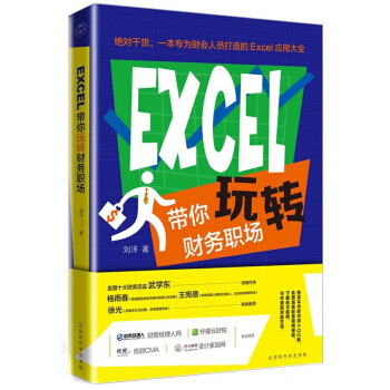EXCEL带你玩转财务职场 pdf epub mobi 下载