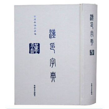 汉印字典 正版实用中国书法字典32开1册 全新正版 pdf epub mobi 下载