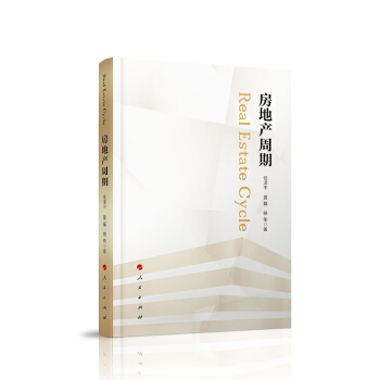 【人民齣版社】房地産周期 pdf epub mobi 下载