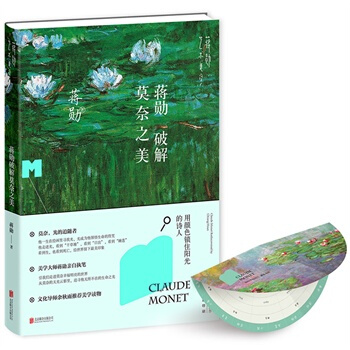 （满58包邮）蒋勋破解莫奈之美 蒋勋 pdf epub mobi 下载
