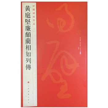 中国碑帖名品：黄庭坚廉颇蔺相如列传 上海书画出版社 pdf epub mobi 下载