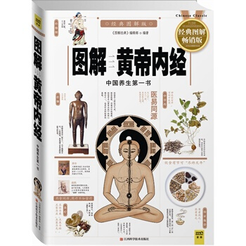 圖解黃帝內經(白話彩插經典圖解版)中國養生書,全係列銷量突破100萬冊 《圖解經典》編