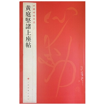 （滿58包郵）中國碑帖名品：黃庭堅諸上座帖 上海書畫齣版社 pdf epub mobi 下载