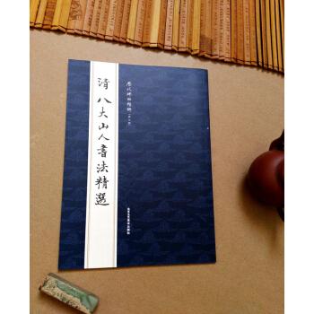 八大山人書法精選 第七輯 簡體旁注 毛筆字帖 曹彥偉 工藝美術 臨興福半截碑行草行書草書