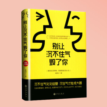 彆讓沉不住氣毀瞭你:掌控自己的情緒，纔能掌控自己的人生 pdf epub mobi 下载