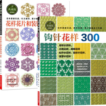 鈎針花樣300+花樣花片和裝飾花邊300 全2冊 毛衣編織花樣手作圖案書籍 毛綫手工編織花 pdf epub mobi 下载